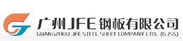 广州JFE钢板有限公司
